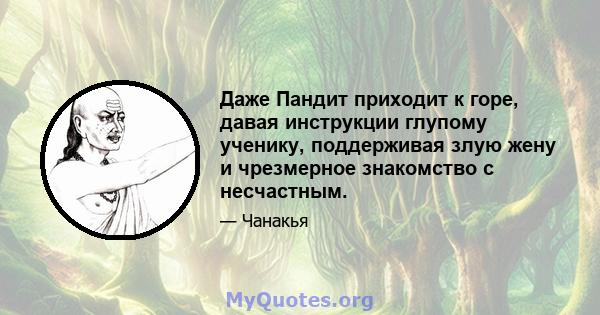 Даже Пандит приходит к горе, давая инструкции глупому ученику, поддерживая злую жену и чрезмерное знакомство с несчастным.