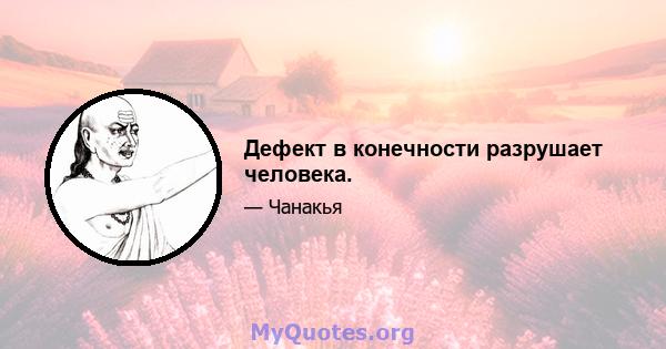 Дефект в конечности разрушает человека.