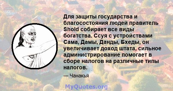 Для защиты государства и благосостояния людей правитель Shold собирает все виды богатства. Ссуя с устройствами Сама, Дамы, Данды, Бхеды, он увеличивает доход штата, сильное администрирование помогает в сборе налогов на