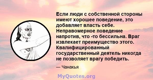 Если люди с собственной стороны имеют хорошее поведение, это добавляет власть себе. Неправомерное поведение напротив, что -то бессильна. Враг извлекает преимущество этого. Квалифицированный государственный деятель