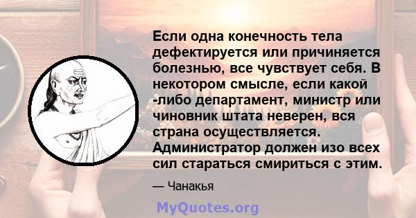 Если одна конечность тела дефектируется или причиняется болезнью, все чувствует себя. В некотором смысле, если какой -либо департамент, министр или чиновник штата неверен, вся страна осуществляется. Администратор должен 