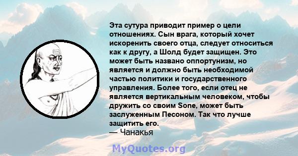 Эта сутура приводит пример о цели отношениях. Сын врага, который хочет искоренить своего отца, следует относиться как к другу, а Шолд будет защищен. Это может быть названо оппортунизм, но является и должно быть