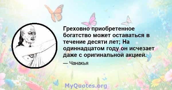 Греховно приобретенное богатство может оставаться в течение десяти лет; На одиннадцатом году он исчезает даже с оригинальной акцией.