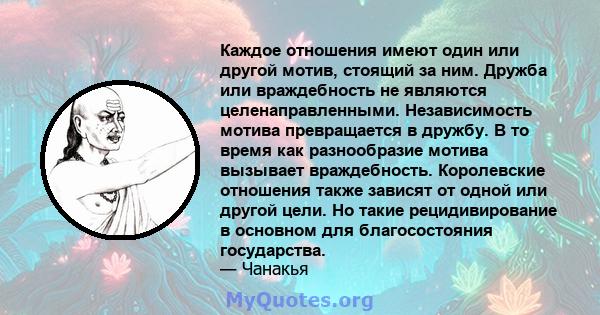 Каждое отношения имеют один или другой мотив, стоящий за ним. Дружба или враждебность не являются целенаправленными. Независимость мотива превращается в дружбу. В то время как разнообразие мотива вызывает враждебность.