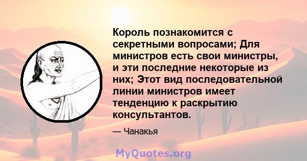 Король познакомится с секретными вопросами; Для министров есть свои министры, и эти последние некоторые из них; Этот вид последовательной линии министров имеет тенденцию к раскрытию консультантов.