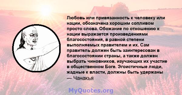 Любовь или привязанность к человеку или нации, обозначена хорошим сопливом просто слова. Обожание по отношению к нации выражается произведениями благосостояния, в равной степени выполняемых правителем и их. Сам