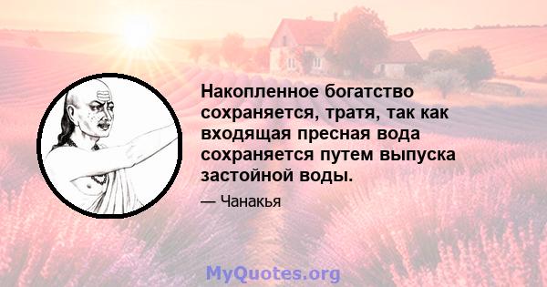 Накопленное богатство сохраняется, тратя, так как входящая пресная вода сохраняется путем выпуска застойной воды.