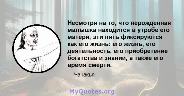 Несмотря на то, что нерожденная малышка находится в утробе его матери, эти пять фиксируются как его жизнь: его жизнь, его деятельность, его приобретение богатства и знаний, а также его время смерти.