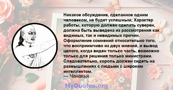 Никакое обсуждение, сделанное одним человеком, не будет успешным; Характер работы, которую должен сделать суверен, должна быть выведена из рассмотрения как видимых, так и невидимых причин. Оформление сомнений