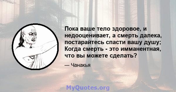 Пока ваше тело здоровое, и недооценивает, а смерть далека, постарайтесь спасти вашу душу; Когда смерть - это имманентная, что вы можете сделать?