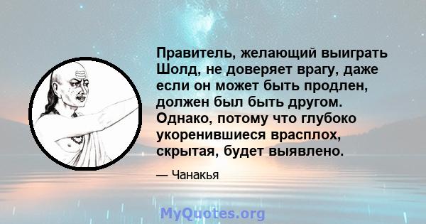 Правитель, желающий выиграть Шолд, не доверяет врагу, даже если он может быть продлен, должен был быть другом. Однако, потому что глубоко укоренившиеся врасплох, скрытая, будет выявлено.