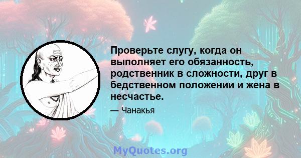 Проверьте слугу, когда он выполняет его обязанность, родственник в сложности, друг в бедственном положении и жена в несчастье.