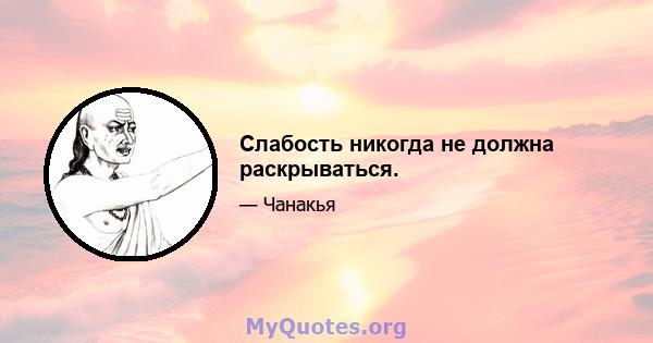 Слабость никогда не должна раскрываться.