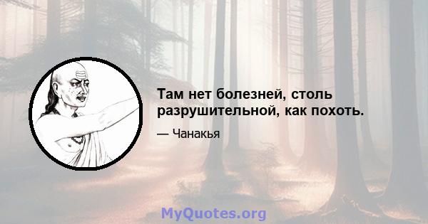 Там нет болезней, столь разрушительной, как похоть.