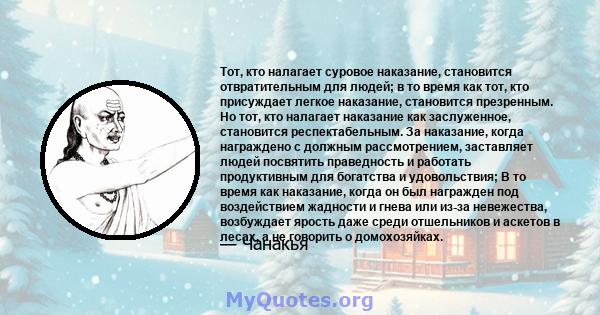 Тот, кто налагает суровое наказание, становится отвратительным для людей; в то время как тот, кто присуждает легкое наказание, становится презренным. Но тот, кто налагает наказание как заслуженное, становится