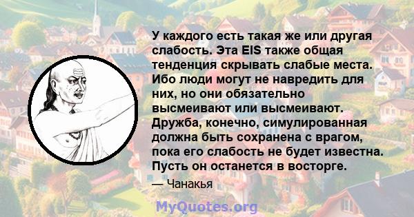 У каждого есть такая же или другая слабость. Эта EIS также общая тенденция скрывать слабые места. Ибо люди могут не навредить для них, но они обязательно высмеивают или высмеивают. Дружба, конечно, симулированная должна 