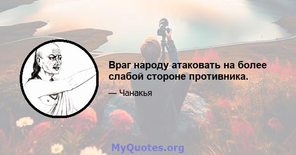 Враг народу атаковать на более слабой стороне противника.