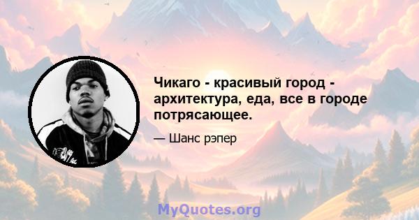 Чикаго - красивый город - архитектура, еда, все в городе потрясающее.