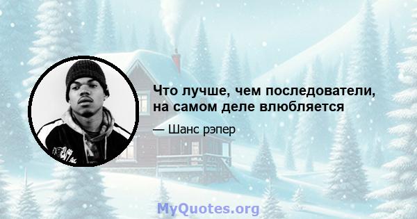 Что лучше, чем последователи, на самом деле влюбляется