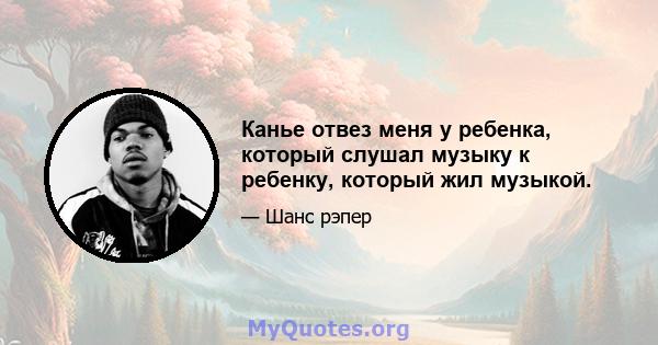 Канье отвез меня у ребенка, который слушал музыку к ребенку, который жил музыкой.