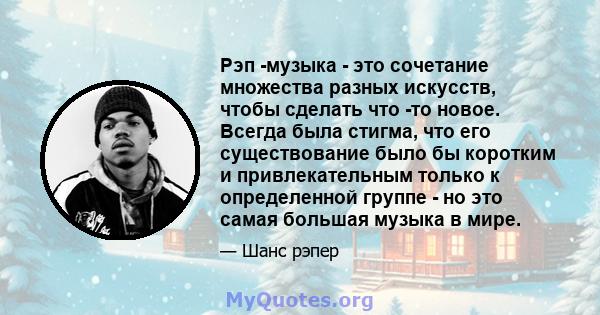 Рэп -музыка - это сочетание множества разных искусств, чтобы сделать что -то новое. Всегда была стигма, что его существование было бы коротким и привлекательным только к определенной группе - но это самая большая музыка 