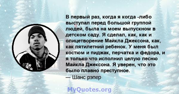 В первый раз, когда я когда -либо выступал перед большой группой людей, была на моем выпускном в детском саду. Я сделал, как, как и олицетворение Майкла Джексона, как, как пятилетний ребенок. У меня был костюм и пиджак, 