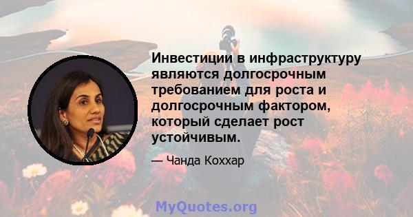 Инвестиции в инфраструктуру являются долгосрочным требованием для роста и долгосрочным фактором, который сделает рост устойчивым.