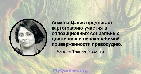 Анжела Дэвис предлагает картографию участия в оппозиционных социальных движениях и непоколебимой приверженности правосудию.