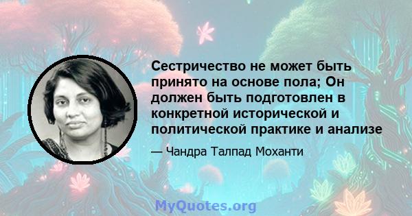 Сестричество не может быть принято на основе пола; Он должен быть подготовлен в конкретной исторической и политической практике и анализе