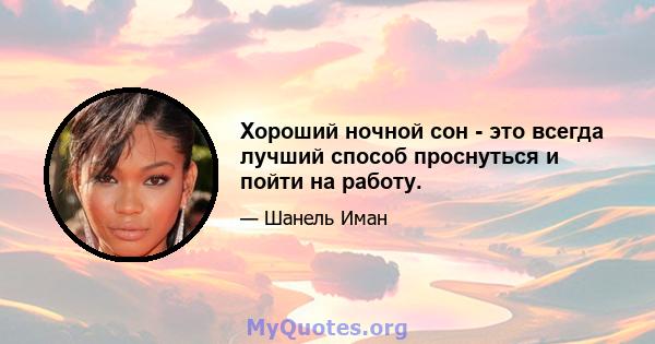 Хороший ночной сон - это всегда лучший способ проснуться и пойти на работу.