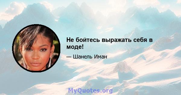 Не бойтесь выражать себя в моде!