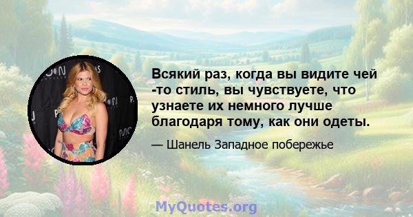 Всякий раз, когда вы видите чей -то стиль, вы чувствуете, что узнаете их немного лучше благодаря тому, как они одеты.