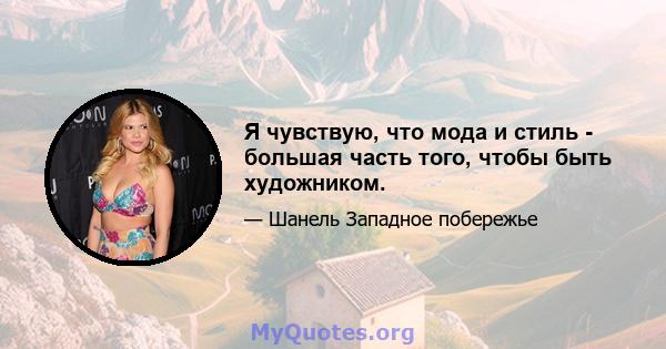 Я чувствую, что мода и стиль - большая часть того, чтобы быть художником.