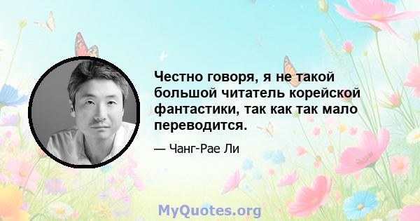 Честно говоря, я не такой большой читатель корейской фантастики, так как так мало переводится.