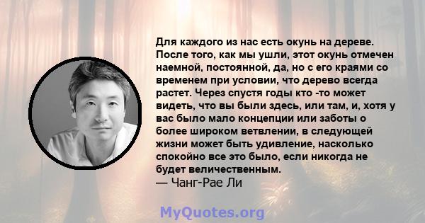 Для каждого из нас есть окунь на дереве. После того, как мы ушли, этот окунь отмечен наемной, постоянной, да, но с его краями со временем при условии, что дерево всегда растет. Через спустя годы кто -то может видеть,