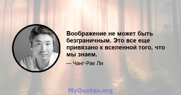 Воображение не может быть безграничным. Это все еще привязано к вселенной того, что мы знаем.