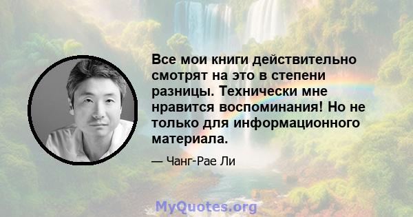 Все мои книги действительно смотрят на это в степени разницы. Технически мне нравится воспоминания! Но не только для информационного материала.