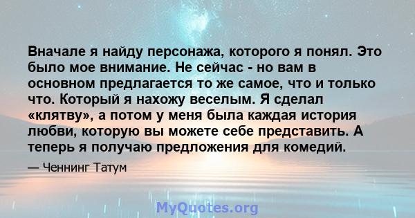 Вначале я найду персонажа, которого я понял. Это было мое внимание. Не сейчас - но вам в основном предлагается то же самое, что и только что. Который я нахожу веселым. Я сделал «клятву», а потом у меня была каждая