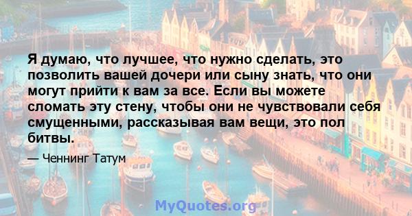 Я думаю, что лучшее, что нужно сделать, это позволить вашей дочери или сыну знать, что они могут прийти к вам за все. Если вы можете сломать эту стену, чтобы они не чувствовали себя смущенными, рассказывая вам вещи, это 