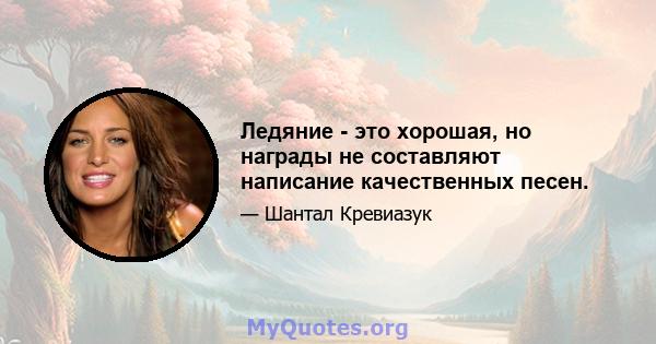 Ледяние - это хорошая, но награды не составляют написание качественных песен.