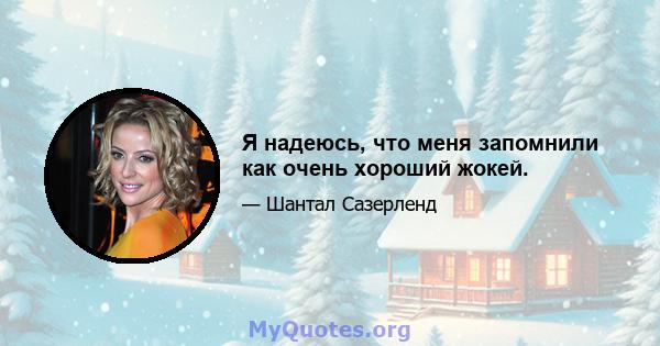 Я надеюсь, что меня запомнили как очень хороший жокей.