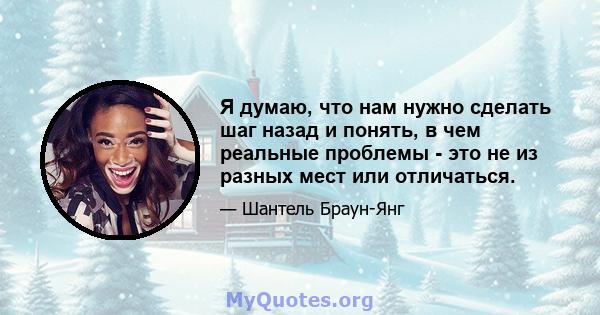 Я думаю, что нам нужно сделать шаг назад и понять, в чем реальные проблемы - это не из разных мест или отличаться.