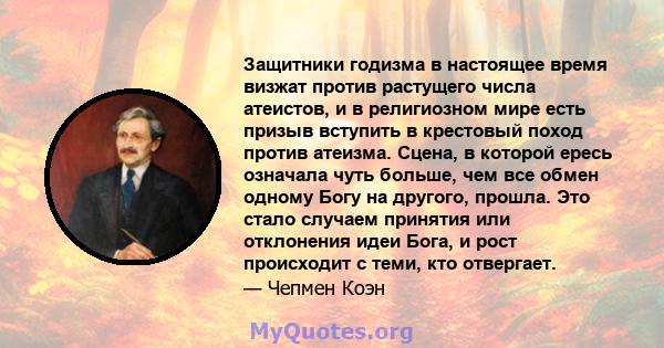 Защитники годизма в настоящее время визжат против растущего числа атеистов, и в религиозном мире есть призыв вступить в крестовый поход против атеизма. Сцена, в которой ересь означала чуть больше, чем все обмен одному