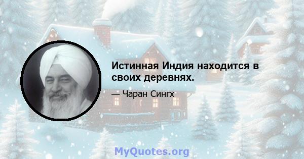 Истинная Индия находится в своих деревнях.