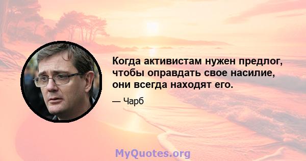 Когда активистам нужен предлог, чтобы оправдать свое насилие, они всегда находят его.