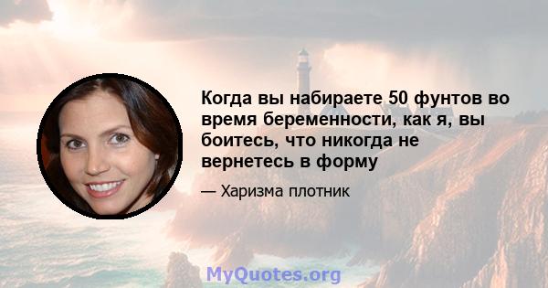 Когда вы набираете 50 фунтов во время беременности, как я, вы боитесь, что никогда не вернетесь в форму