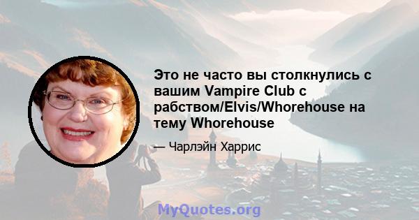 Это не часто вы столкнулись с вашим Vampire Club с рабством/Elvis/Whorehouse на тему Whorehouse