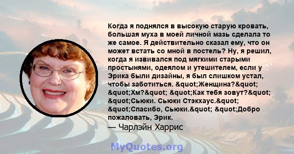 Когда я поднялся в высокую старую кровать, большая муха в моей личной мазь сделала то же самое. Я действительно сказал ему, что он может встать со мной в постель? Ну, я решил, когда я извивался под мягкими старыми