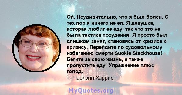 Ой. Неудивительно, что я был болен. С тех пор я ничего не ел. Я девушка, которая любит ее еду, так что это не была тактика похудения. Я просто был слишком занят, становясь от кризиса к кризису. Перейдите по судовольному 