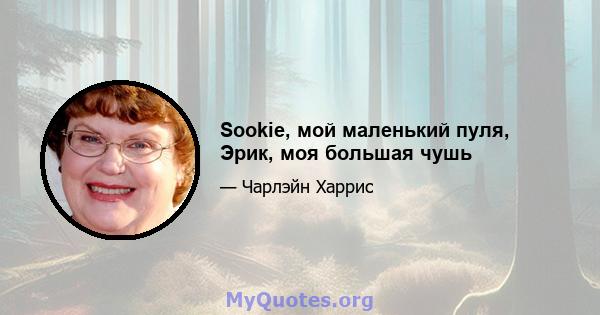 Sookie, мой маленький пуля, Эрик, моя большая чушь